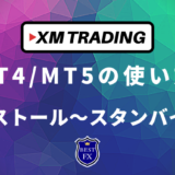 XMで取引する為のMT４・MT５取説｜インストール〜スタンバイ方法まで