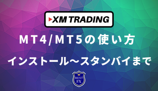 XMTradingで取引する為のMT4/MT5取説！インストール〜スタンバイ方法まで