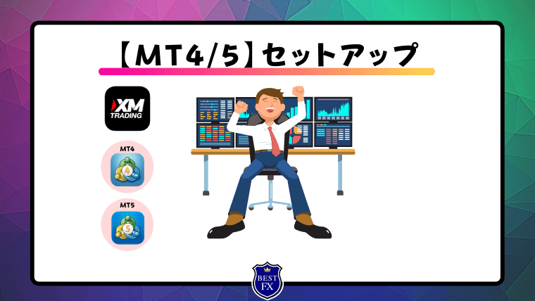 XMのMT4_MT5のセットアップ（インストール）