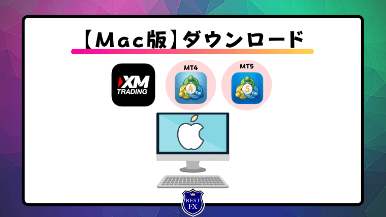 【Mac版】XMのMT4_MT5のダウンロード