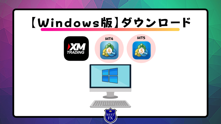 【Windows版】XMのMT4_MT5のダウンロード