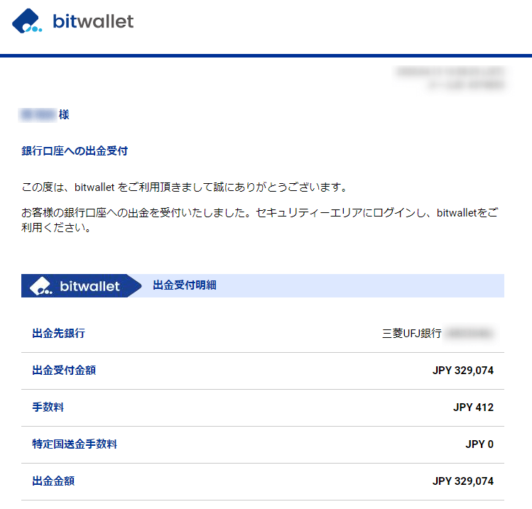 Bitwallet出金受付メール