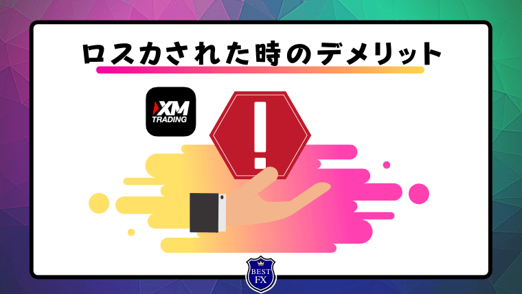 XMでロスカットされたときに受けるデメリット