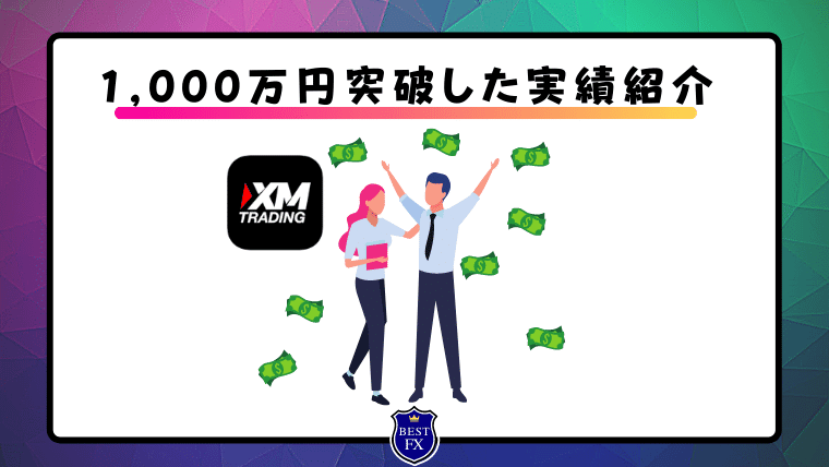 XMアフィリエイトパートナーとして1,000万円突破した実績紹介1