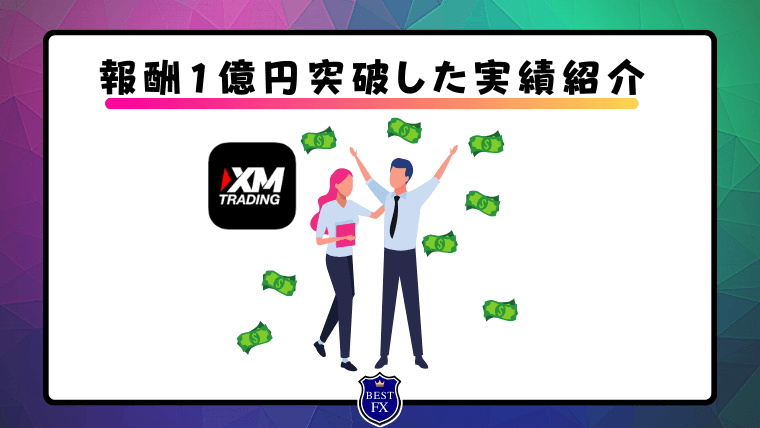 XMアフィリエイトパートナーとして1億円円突破した実績紹介1