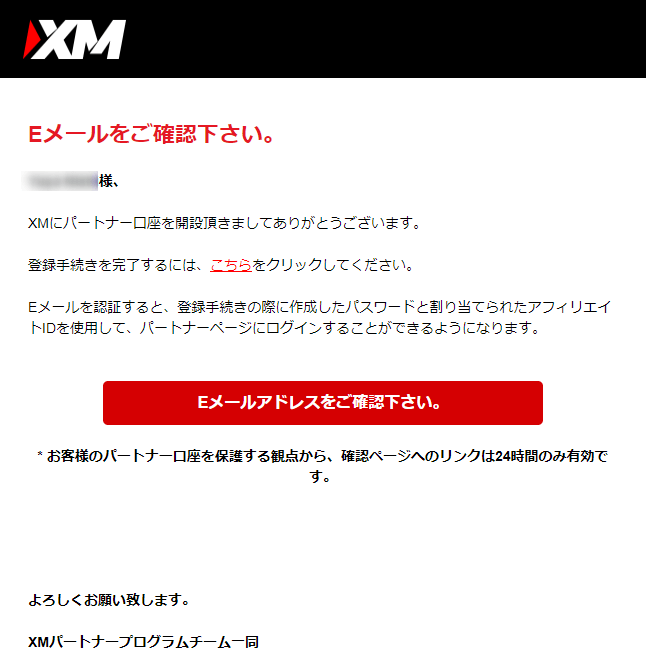 XMアフィリエイトパートナー認証メールの確認