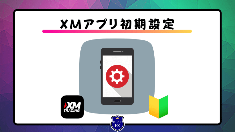 XMスマホアプリの初期設定