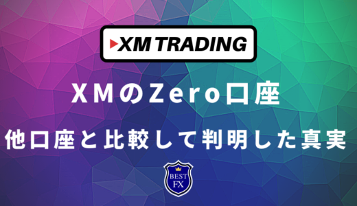 XMゼロ(Zero)口座のメリット・デメリットを全公開！スプレッド＆手数料レビュー