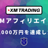 【XMアフィリエイト】報酬1,000万円パートナーを達成したやり方を大公開