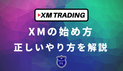 XM Trading（エックスエム）の始め方｜正しいやり方を解説