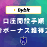Bybit(バイビット)の口座開設全手順！最新ボーナスキャンペーン獲得方法