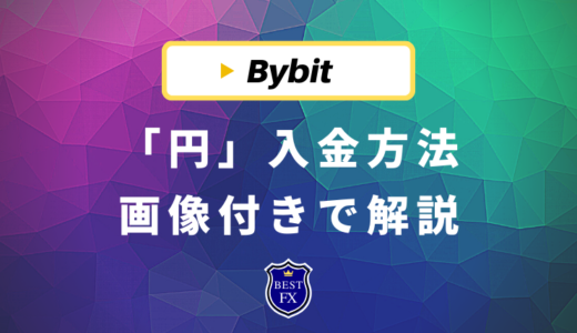 Bybit(バイビット)で日本円の入金方法を画像付きで全手順解説！