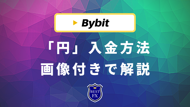 Bybit(バイビット)で日本円の入金方法を画像付きで全手順解説！