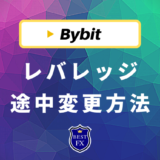 Bybit(バイビット)のレバレッジは途中変更可能！設定・計算方法を完全解説