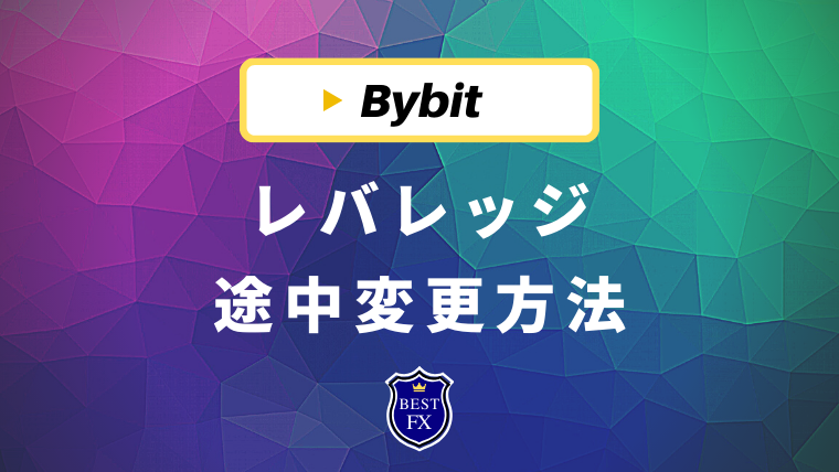 Bybit(バイビット)のレバレッジは途中変更可能！設定・計算方法を完全解説