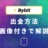 Bybit(バイビット)の出金方法・出金手順を画像付きで完全解説！