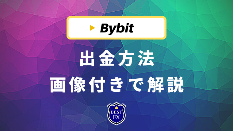 Bybit(バイビット)の出金方法・出金手順を画像付きで完全解説！