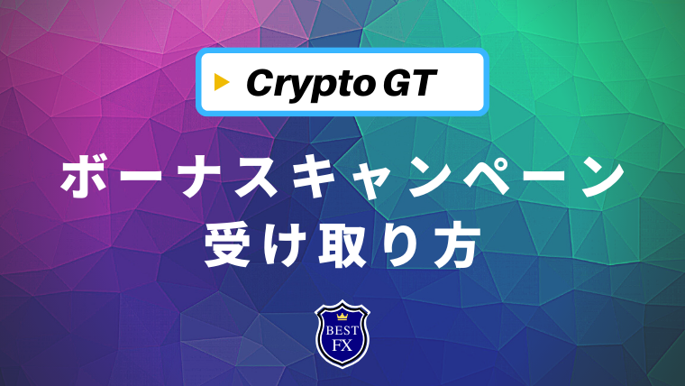 CryptoGTの80％+20％ボーナスキャンペーンの受け取り方