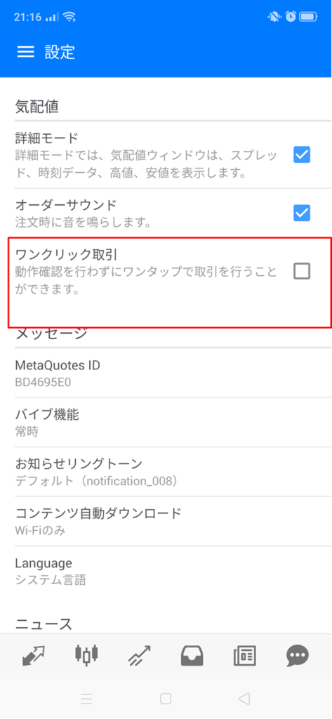 MetaTrader5 Android版をアプリにワンクリック注文を設定する方法②