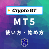 【CryptoGT】MT5の使い方・始め方