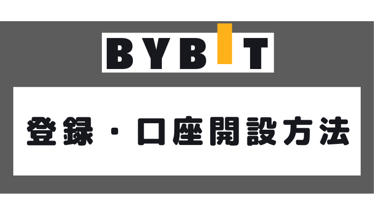 Bybit (バイビット)の登録・口座開設方法