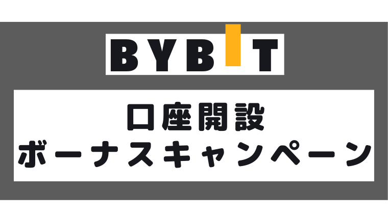 Bybit (バイビット)口座開設 ボーナスキャンペーン