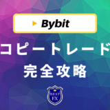 Bybit(バイビット)のコピートレード完全攻略！本当に稼げるのか評判と合わせて徹底解説