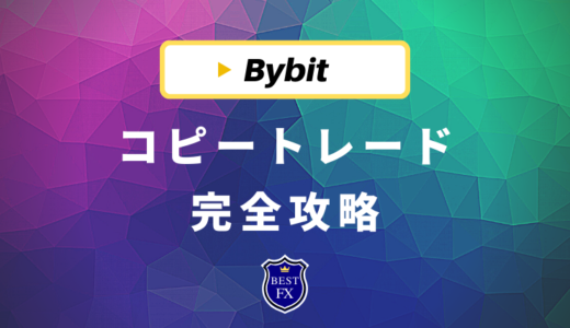 Bybit(バイビット)のコピートレード完全攻略！本当に稼げるのか評判と合わせて徹底解説