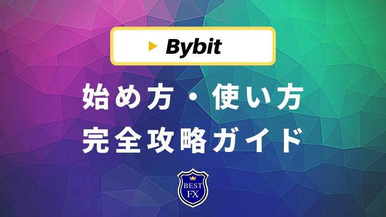 Bybit(バイビット)使い方完全攻略ガイド！登録・入出金・トレード方法すべて徹底解説！