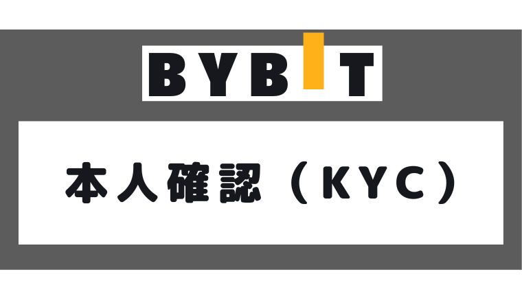 Bybit（バイビット）の本人確認・KYC認証とは