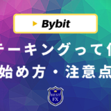 Bybit(バイビット)のステーキングって何？準備からやり方まで徹底解説