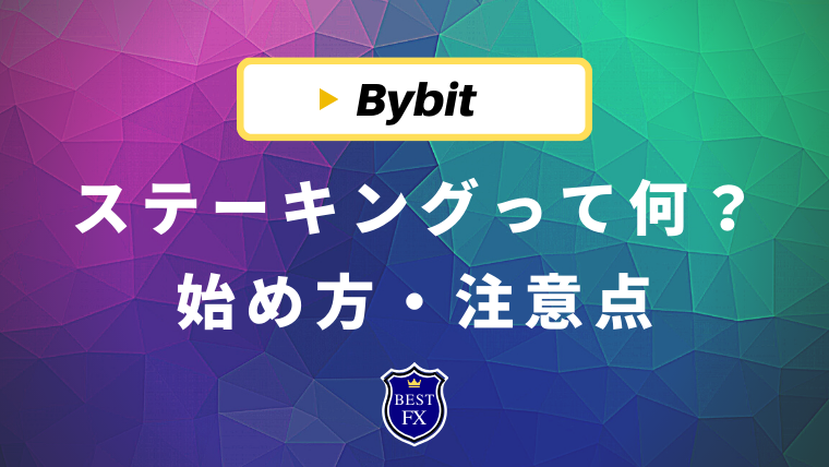 Bybit(バイビット)のステーキングって何？準備からやり方まで徹底解説