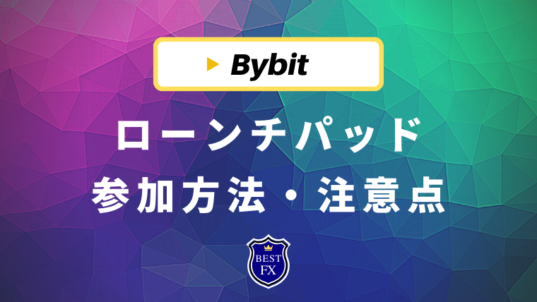 Bybit(バイビット)のローンチパッドって何？コミット方法など最新一覧情報を徹底解説