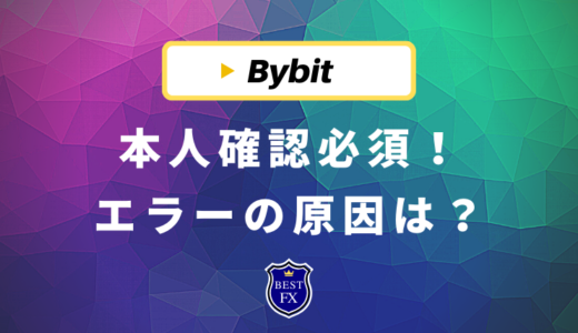 Bybit(バイビット)は本人確認必須！やり方とエラー原因を徹底解説