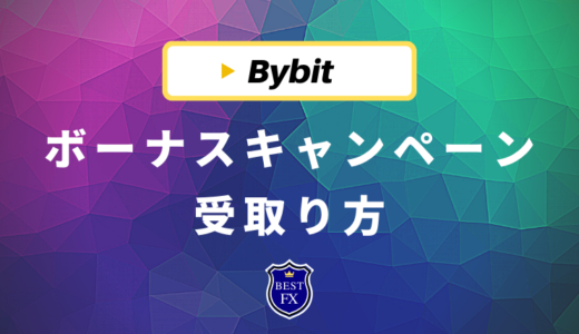 Bybit(バイビット)キャンペーンボーナスの受け取り方！クーポンの違いも解説