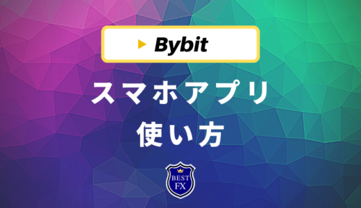 Bybit(バイビット)スマホアプリの使い方を徹底解説！
