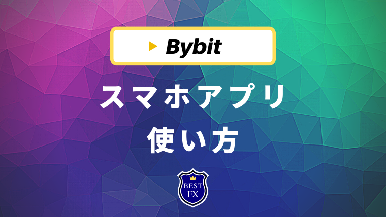 Bybit(バイビット)スマホアプリの使い方を徹底解説！