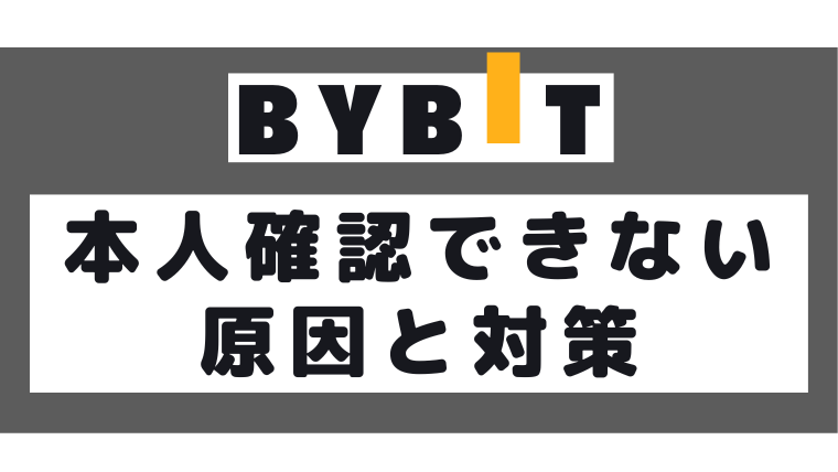 Bybit（バイビット）で本人確認(KYC)できない原因および対策