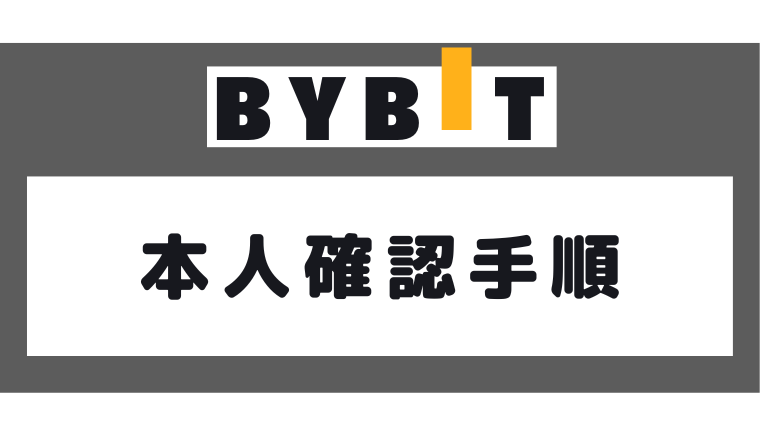 Bybit（バイビット）の本人確認(KYC)の手順