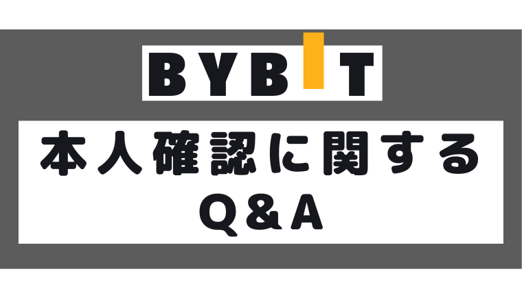Bybit（バイビット）の本人確認・KYCに関するQ&A