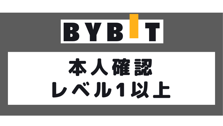 Bybit（バイビット）はレベル1以上の本人確認(KYC)が必須