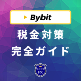 Bybit(バイビット)の税金対策ガイド！利益の計算方法と確定申告の手順