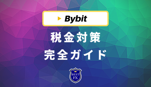 Bybit(バイビット)の税金対策ガイド！利益の計算方法と確定申告の手順