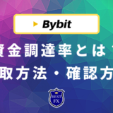Bybit(バイビット)の資金調達率とは？受け取り方法から確認方法まで解説