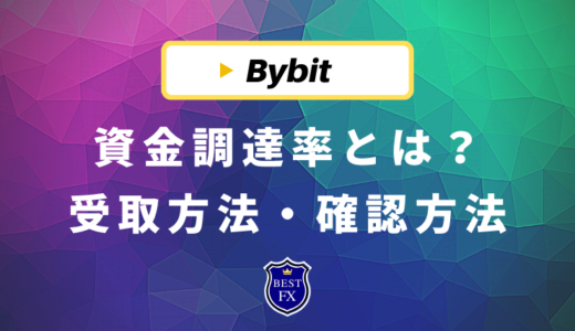 Bybit(バイビット)の資金調達率とは？受け取り方法から確認方法まで解説