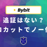 Bybit(バイビット)の追証はない？ゼロカットの仕組みやロスカットを初心者向けに解説