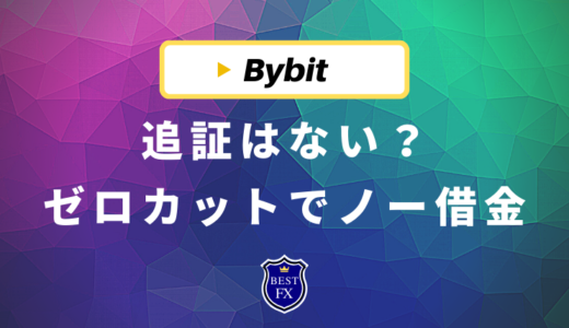 Bybit(バイビット)の追証はない？ゼロカットの仕組みやロスカットを初心者向けに解説