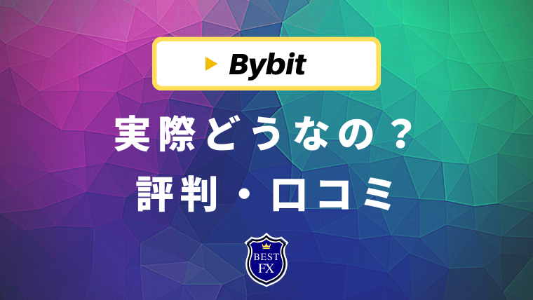Bybit(バイビット)評判は高い!口コミ・メリット&デメリットを徹底解説
